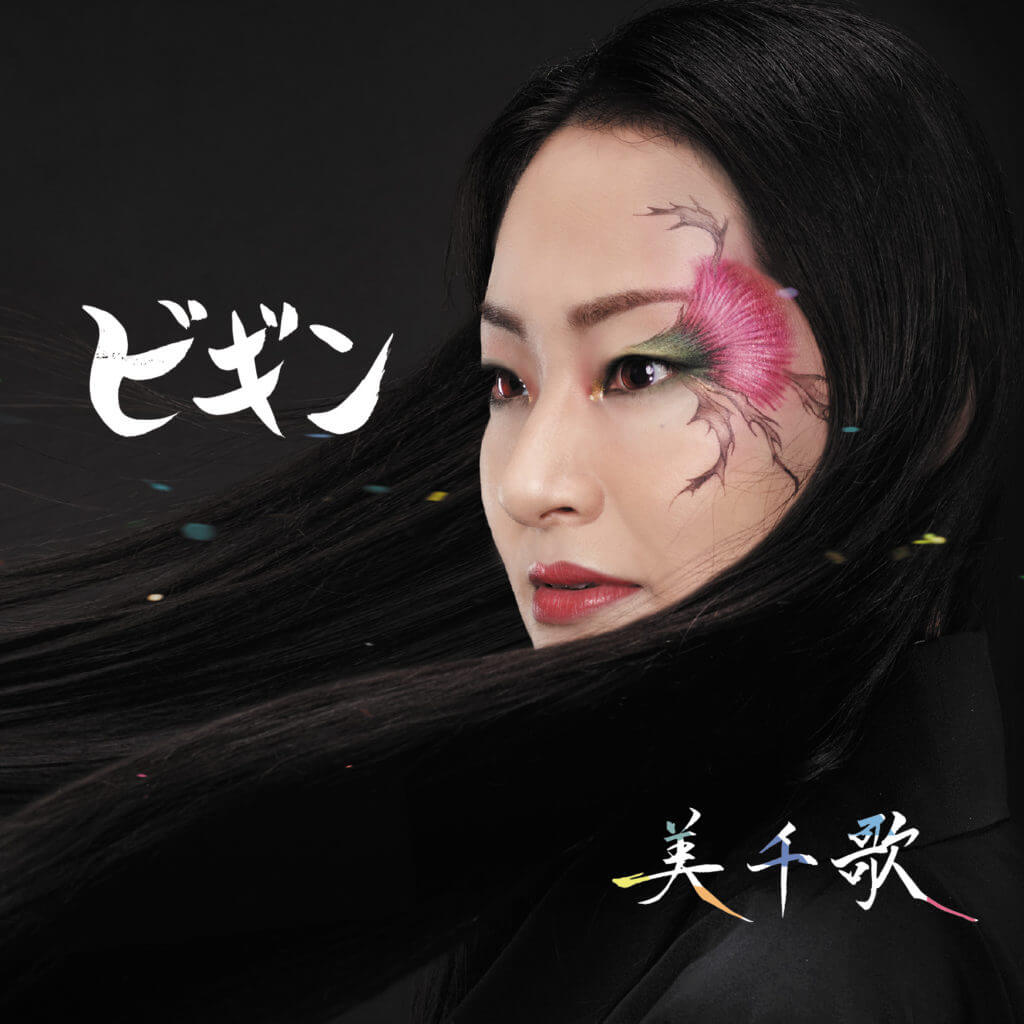 ビギン/美千歌